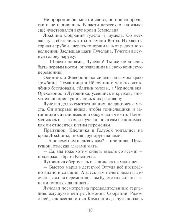 Коты-воители. Месть Звездного Луча. Кн. 2: Воссоединение