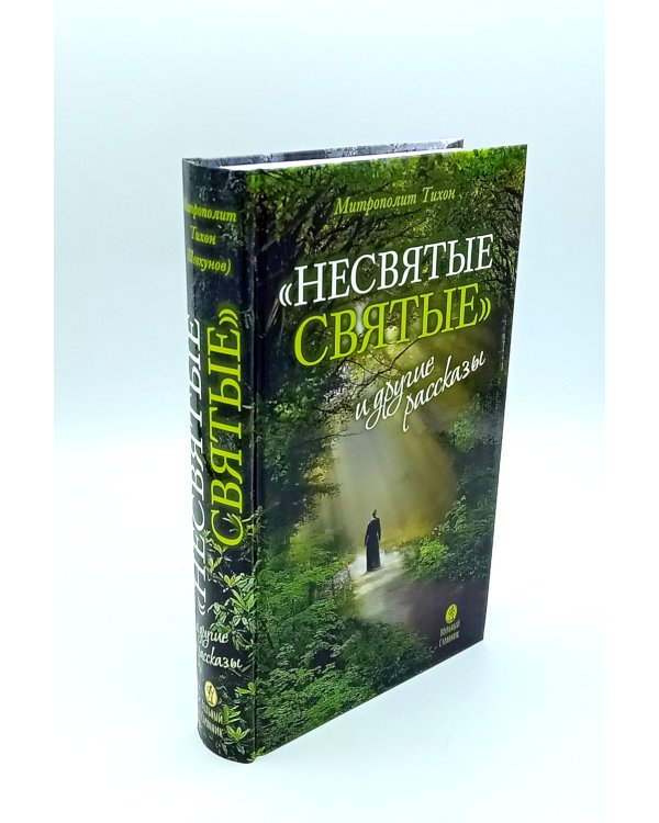 Несвятые святые и другие рассказы; Война и вера (комплект из 2-х книг)