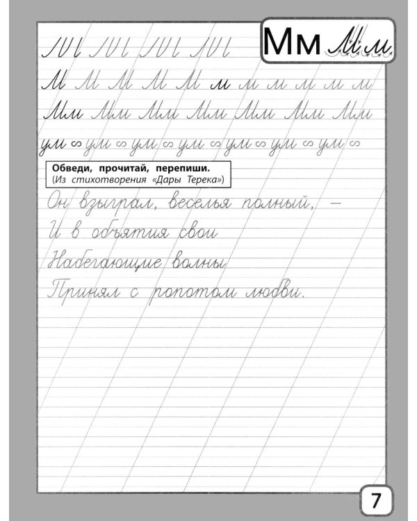 Дополнительное изображение книги «Прописи и тексты для чтения: начальная школа: Михаил Юрьевич Лермонтов»
