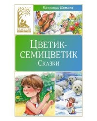 Цветик-семицветик: сказки