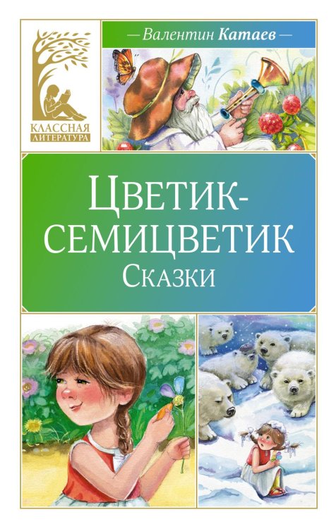 Цветик-семицветик: сказки