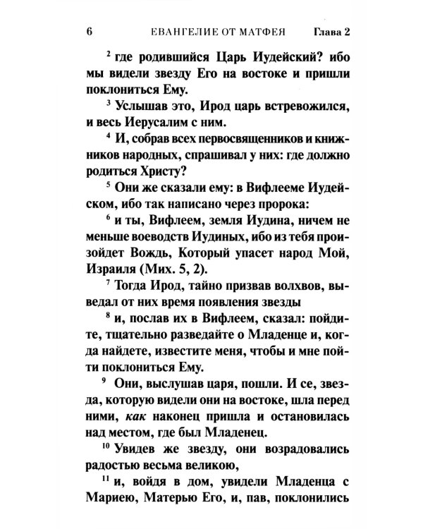 Святое Евангелие