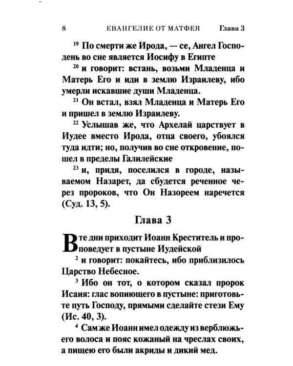 Святое Евангелие