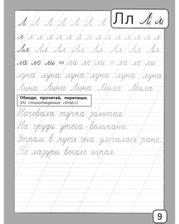 Дополнительное изображение книги «Прописи и тексты для чтения: начальная школа: Михаил Юрьевич Лермонтов»