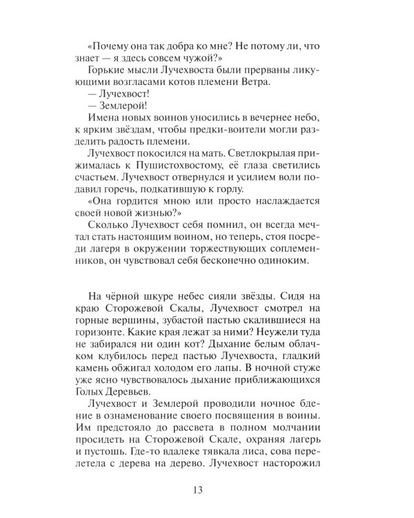 Коты-воители. Месть Звездного Луча. Кн. 2: Воссоединение