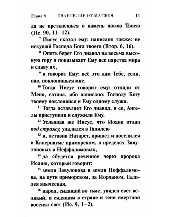 Святое Евангелие
