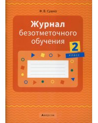 Журнал безотметочного обучения. 2 кл