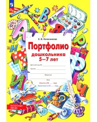 Портфолио дошкольника 5-7 лет. 3-е изд., стер (+4 конверта)