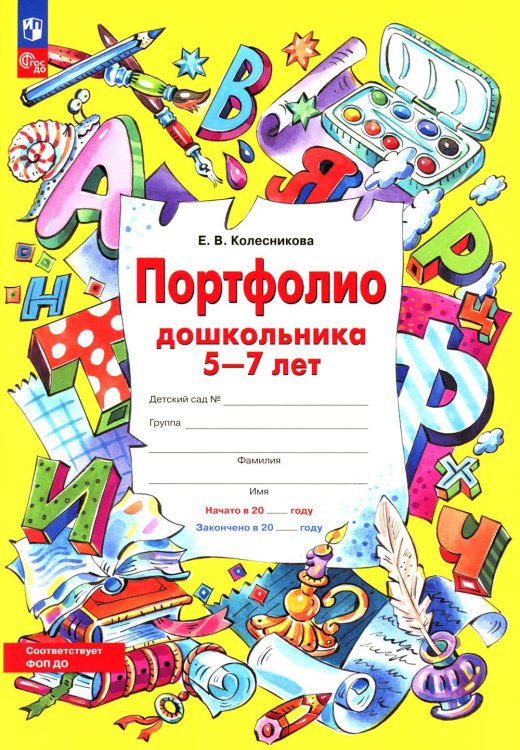 Портфолио дошкольника 5-7 лет. 3-е изд., стер (+4 конверта)