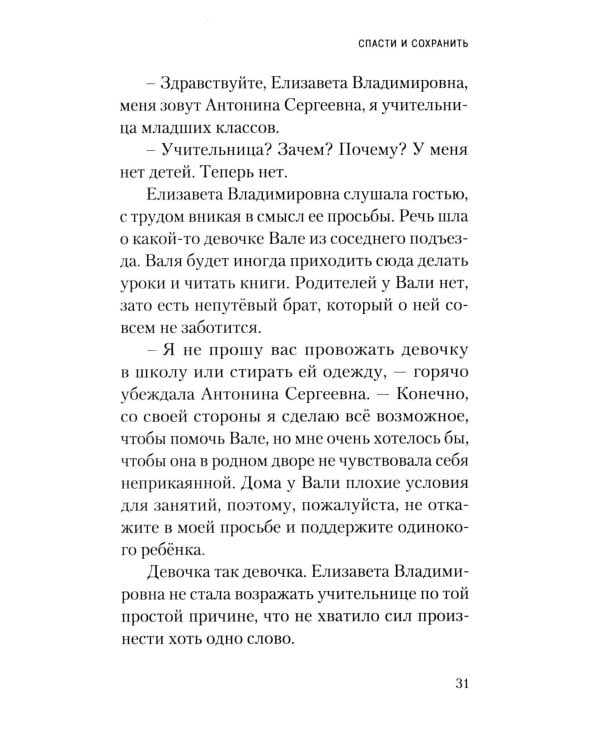 Спасти и Сохранить