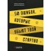 50 ошибок, которые убьют твой стартап. 2-е изд 50 ошибок, которые убьют твой стартап. 2-е изд