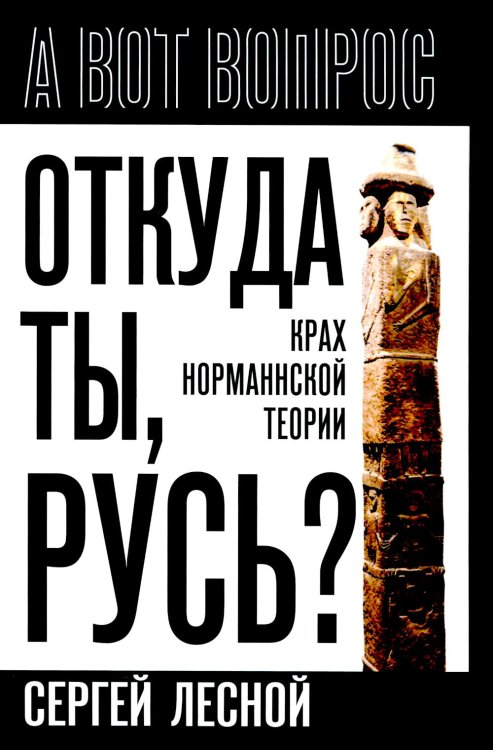 Откуда ты, Русь? Крах норманнской теории
