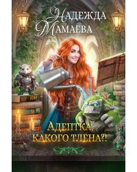 Адептка, какого тлена?!