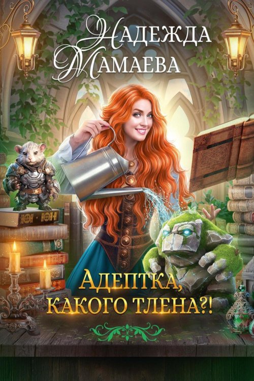 Адептка, какого тлена?!