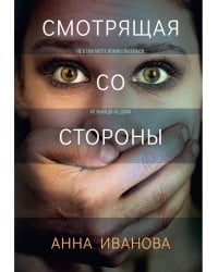 Смотрящая со стороны