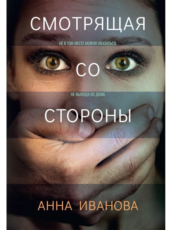 Триллеры Анны Ивановой Смотрящая со стороны
