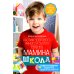 Мамина школа. Растим здорового, умного и сытого ребенка. Советы и рецепты педиатров, педагогов, поваров. Для родителей малышей от 0 до школы