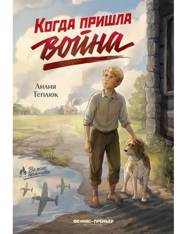 Дополнительное изображение книги «Когда пришла война»