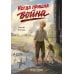Дополнительное изображение книги «Когда пришла война»
