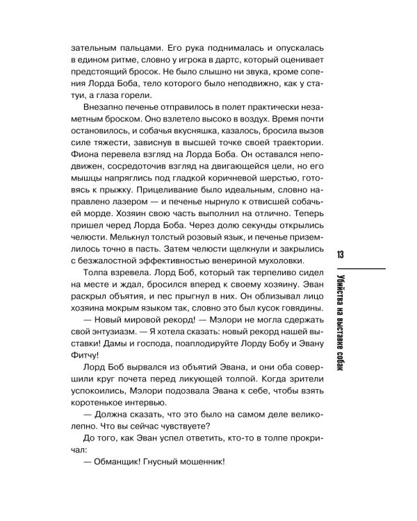 Дополнительное изображение книги «Убийства на выставке собак. Детективное агентство «Благотворительный магазин»»