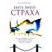 Быть выше страха. 8-е изд Быть выше страха. 8-е изд