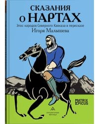 Сказания о нартах. Эпос народов Северного Кавказа в пересказе Игоря Малышева