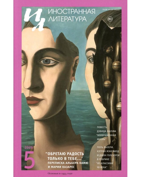 Журнал "Иностранная литература" № 5 2026 г