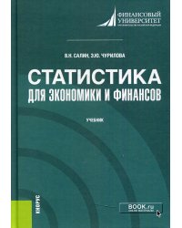 Статистика для экономики и финансов: Учебник