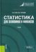 Статистика для экономики и финансов: Учебник