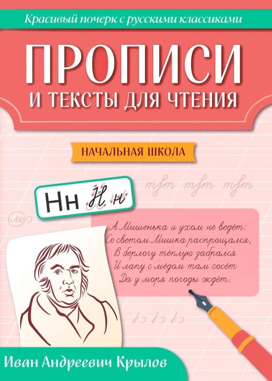 Обложка книги «Прописи и тексты для чтения: начальная школа: Иван Андреевич Крылов» — Сычёва Галина Николаевна, ISBN 9785222478585