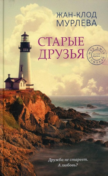 Старые друзья