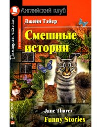 Смешные истории. Funny Stories (на англ.языке)