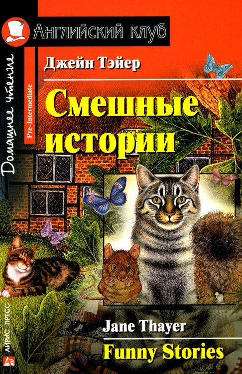 Домашнее чтение. Английский клуб Смешные истории. Funny Stories (на англ.языке)