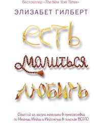 Есть, молиться, любить (обл.)