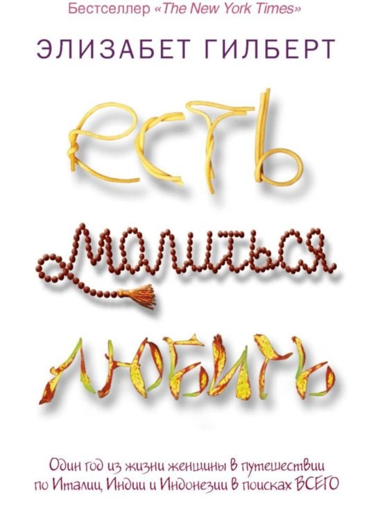 Pocket&Travel Есть, молиться, любить (обл.)