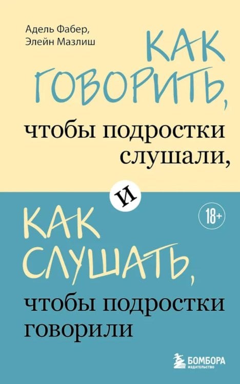 Как говорить, чтобы подростки слушали, и как слушать, чтобы подростки говорили