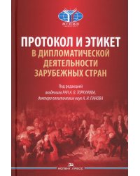 Протокол и этикет в дипломатической деятельности зарубежных стран: монография