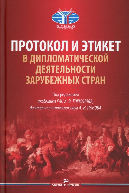 Протокол и этикет в дипломатической деятельности зарубежных стран: монография