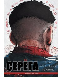 Серега. Т. 3: Третья планета: комикс