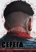 Серега. Т. 3: Третья планета: комикс