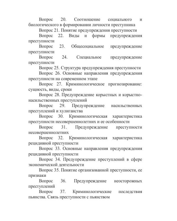 Экзамен по криминологии