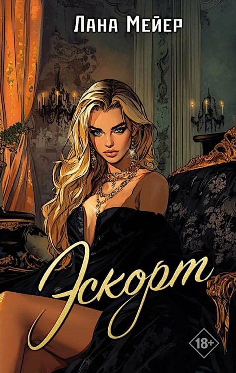 Дримбук. Dark romance Эскорт