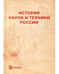 История науки и техники России