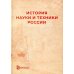 История науки и техники России История науки и техники России