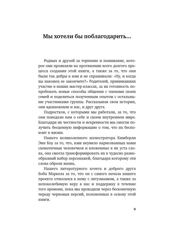 Как говорить, чтобы подростки слушали, и как слушать, чтобы подростки говорили