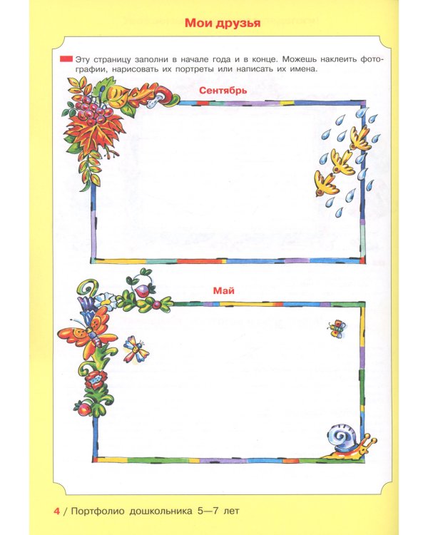 Портфолио дошкольника 5-7 лет. 3-е изд., стер (+4 конверта)