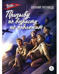Призыву по возрасту не подлежит: повесть