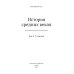 История средних веков для 6-7 классов: Учебник