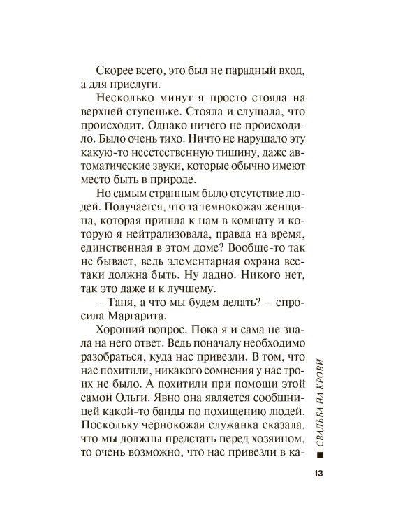 Свадьба на крови