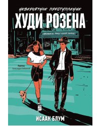 Невероятное преступление Худи Розена